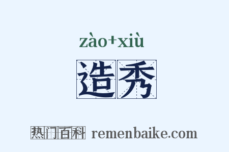 造秀是什么意思的图片